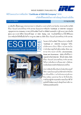 รับรางวัล ESG100 2016 - บริษัท อีโนเว รับเบอร์ (ประเทศไทย) จำกัด