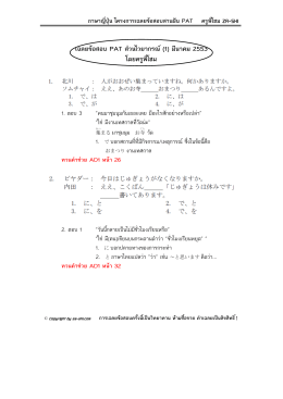 ภาษาญี่ปุ่น โครงการเฉลยข้อสอบสานฝัน PAT ครูพี่โฮม
