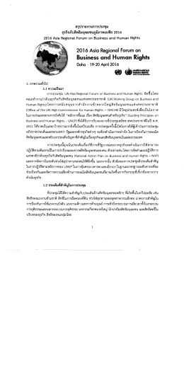 สรุปรายงานการประชุม ธุรกิจกับสิทธิมนุษยชนภูมิภาคเอเชีย 2016 ระหว่างวัน