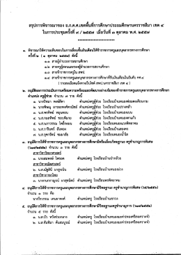 สรุปการพิจารณาของ อ.ก.ค.ศ.เขตพื้นที่การศึกษา