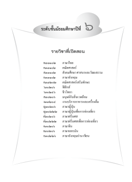 2. วิชา ภาษาไทย - มูลนิธิการศึกษาทางไกลผ่านดาวเทียม