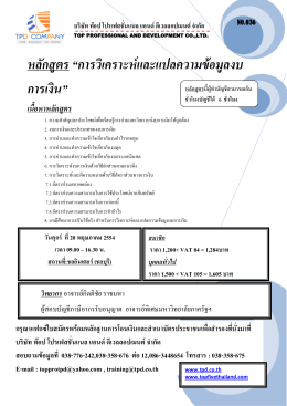 หลักสูตร“การวิเคราะห  และแปลความข  อมูลงบ การเงิน” เนื้อหาหลักสูตร