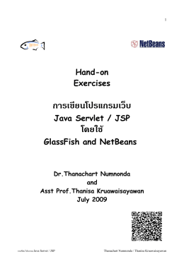 การพัฒนาโปรแกรม Java EE 5 โดยใช้ NetBeans 5.5