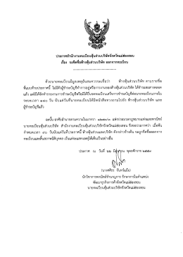 ประกาศสำนักงานทะเบียนหุ้นส่วนบริษัทจังหวัด เรื่อง