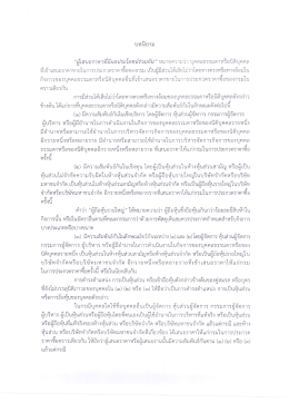 “ผู้ขู่สบอราควทีมีผลประโยชน์ร่วมกับ" หมายคว  ¸