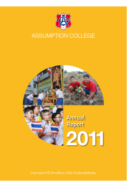 รายงานประจำปี ปีการศึกษา 2554