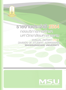 รายงานประจำปี 2554 - กอง บริการ การ ศึกษา มหาวิทยาลัย มหาสารคาม