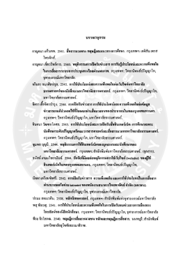 Page 1 บรรณานุกรม กาญจนา แก้วเทพ. 2541. สือสารมวลชน: ทฤษฎีและ