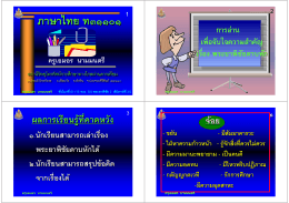 ภาษาไทย ท๓๑๑๐๑ - eDLTV :: e-Learning ของการศึกษาทางไกลผ่าน