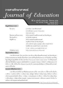 วารสารศึกษาศาสตร์ มหาวิทยาลัยบูรพา ปีที่ 26 ฉบับที่ 2 พฤษภาคม