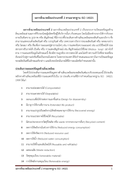 ฉลากสิ่งแวดล้อมประเภทที่2 ตามมาตรฐาน ISO 14021