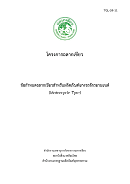 โครงการฉลากเขียว - ศูนย์วิจัยและพัฒนาอุตสาหกรรมยางไทย
