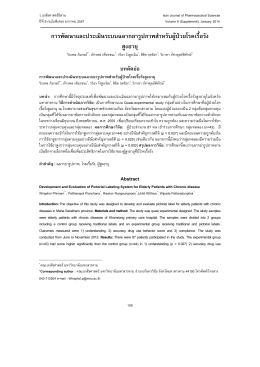 การพัฒนาและประเมินระบบฉลากยารูปภาพ สำหรับผู้ป่วยโรคเรื้อรังสูงอายุ