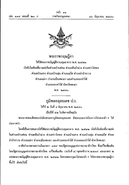 พ.ศ. ๒๕๒๒ บังคับในท้องที่บางแห่งในตำบลบ้านต๋อม ตำบลสันป่าม่วง ตำบล