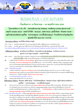 busan plus + joy autumn เริ่มเดินทาง 18 สิงหาคม – 30 พฤศจิกายน 2559