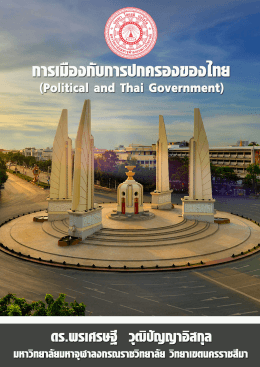 การเมืองกับการปกครองของไทย - มหาวิทยาลัยมหาจุฬาลงกรณราชวิทยาลัย
