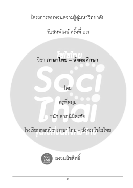 โ โรงเ ี โครงการท กั วิชา ภ รียนสอน ทบทวนค กับสห