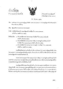 Page 1 สำนักเลขาธิการคณะรัฐมนตรี ทำเนียบรัฐบาล กทม. ๑๐๓oo