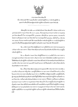 pdf pdf ประกาศมหาวิทยาลัยแม่โจ้ เรื่อง หลักเกณฑ์ วิธีการและเงื่อนไขการ