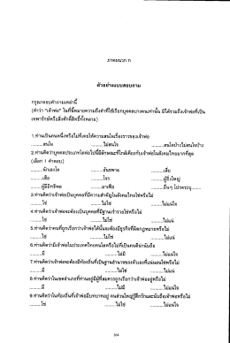 ภาคผนวก ก ตวอยาป์แบบสอบถาม จั คาถามเหลาน กรุณ  ¸