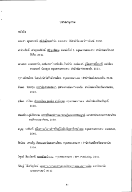 เกรียง กดิ เจริญวงศ์ศึกดิ. ปฎิรปสังคม. พิมพ์ครà