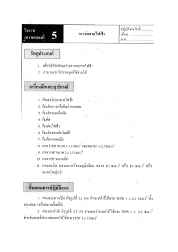 Page 1 ใบงาน = . . . . . ...ห.13 || "*"*"""ราช” ***งที่ 5 || การต่อสายไฟฟ้า