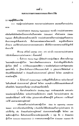 Page 1 Page 2 Page 3 ตัวแปร ตัวอย่างการแบ่งส่วนตลาด (2.4) วัภูจักรชืวิด