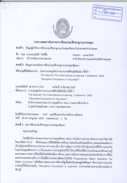 การประชุมวิชาการนานาชาติด้านอีเลิร์นนิง ครั้งที่ 7 The Seventh TCU