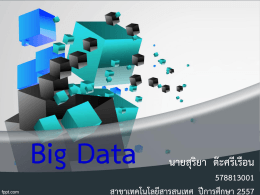 ความหมายของ Big Data