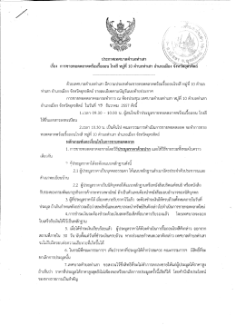 ประกาศการขายทอดตลาดพร้อมรื้อถอนโรงสี ม.10 ต
