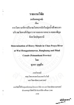 การวิเคราะห์หาปริมาณโลหะหนักในลุ่มน้ำเจ้าพระยาบริเวณวัดหงส์ปทุมาวาส