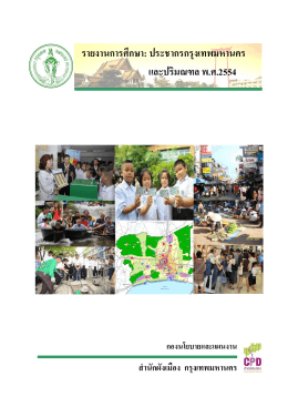 ประชากรกรุงเทพมหานครและปริมณฑล พ.ศ.2554