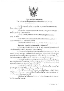 Page 1 ประกาศสำนักงานศาลยุติธรรม เรือง ประกวดราคาซีอครุภัณฑ์