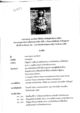 น.ส.จตุรพร ศุกรนันทน์ ป.โท จิตวิทยาการให้คำปรึกษา