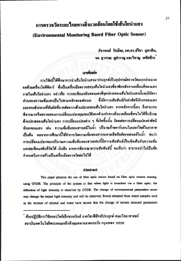 การตรวจวัดระยะไกลทางสิงแวดล้อมโดยใช้เส้นใยà