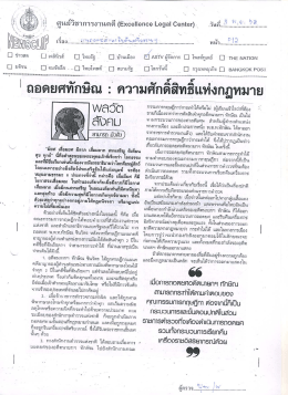 ถอดยศทักษิณ ความศักดิ์สิทธิ์แห่งกฎหมาย