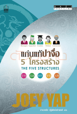 แก่นแท้ปาจื่อ 5 โครงสร้าง The Five Structures