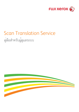 คู่มือสำหรับผู้ดูแลระบบ Scan Translation Service