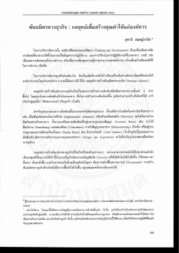 พันธมิตรทางธุรกิจ : กลยุทธ์เพือสร้างคุณค่าใหà