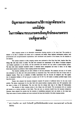 ปัญหาของการผสมผสานวิธีการปลูกพีชระหว่าง