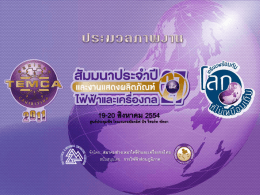 19-20 สิงหาคม 2554 - สมาคมช่างเหมาไฟฟ้าและเครื่องกลไทย
