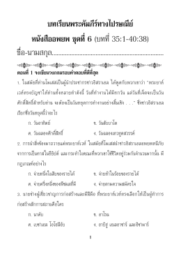 แบบฝึกหนังสืออพยพ ชุดที่ 6