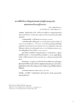 สภาพทืพักในการจัดศูนย์อพยพลําหรับผู้ประสบอ&agrave;