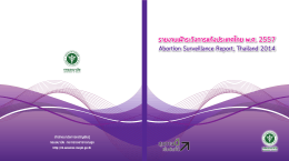 รายงานการเฝ้าระวังการแท้งในประเทศไทย ปี 2557