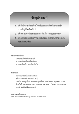 ดาวน์โหลดวารสารสมาคม - สมาคมรูมาติสซั่มแห่งประเทศไทย