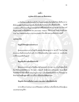 Page 1 54 บทที่ 5 สรุปผล อภิปรายผล และข้อเสนอแนะ วิจัยเรื่คงความเชื่ค