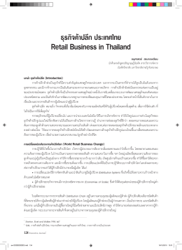 ธุรกิจ ค้า ปลีก ประเทศไทย
