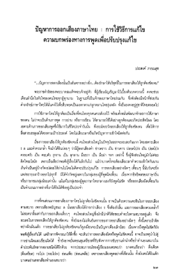 ปัญหาการออกเสียงภาษาไทย : การใช้ํธีการแด์์ข