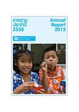 รายงานประจำปี 2558 (Annual Report 2015)