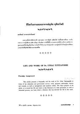 ชีวิตกับงานของอาจารยํอุท๊ย ทุติยะโพลึ